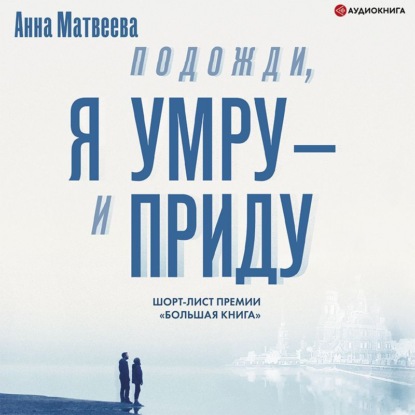 Обложка книги «Подожди, я умру – и приду (сборник)»