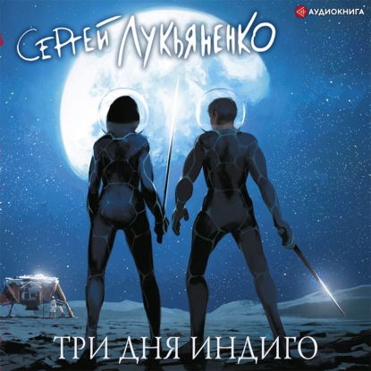 Обложка книги «Три дня Индиго»