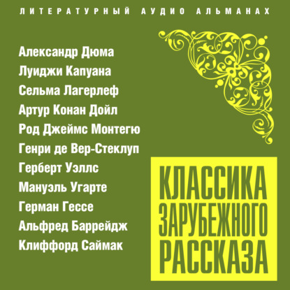 Обложка книги «Классика зарубежного рассказа № 23»