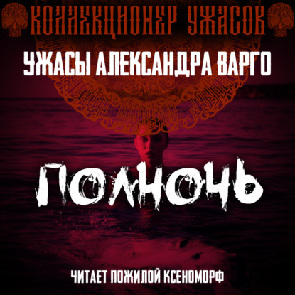 Обложка книги «Полночь»