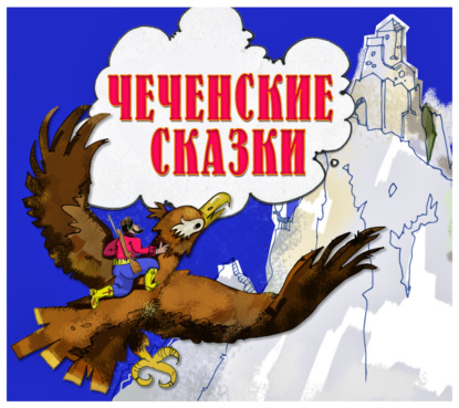 Обложка книги «Чеченские сказки»