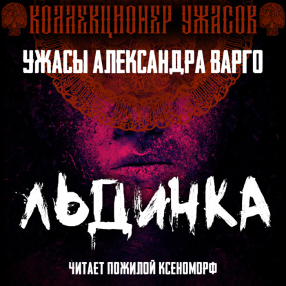 Обложка книги «Льдинка»