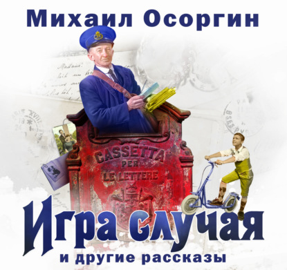 Обложка книги «Игра случая и другие рассказы»