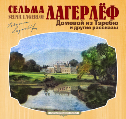 Обложка книги «Домовой из Тэребю»