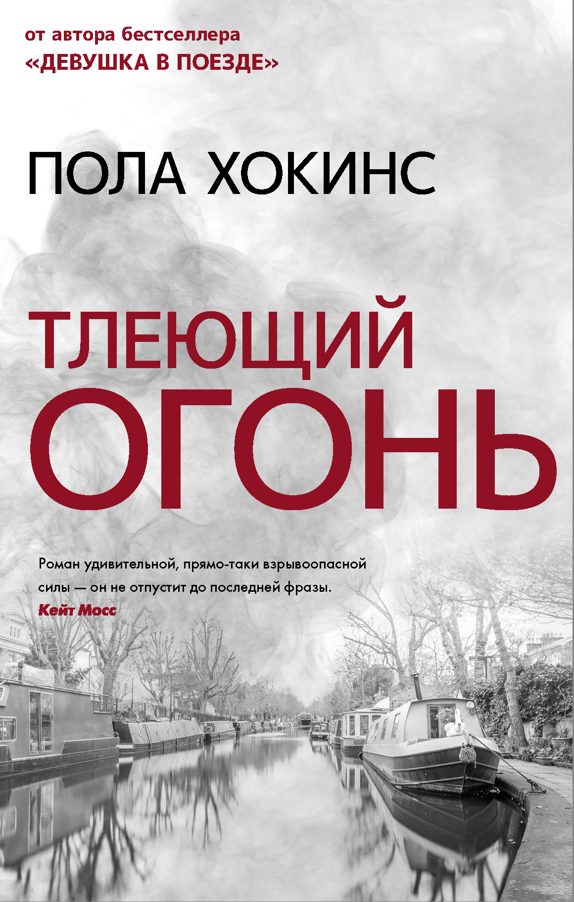 Обложка книги «Тлеющий огонь»