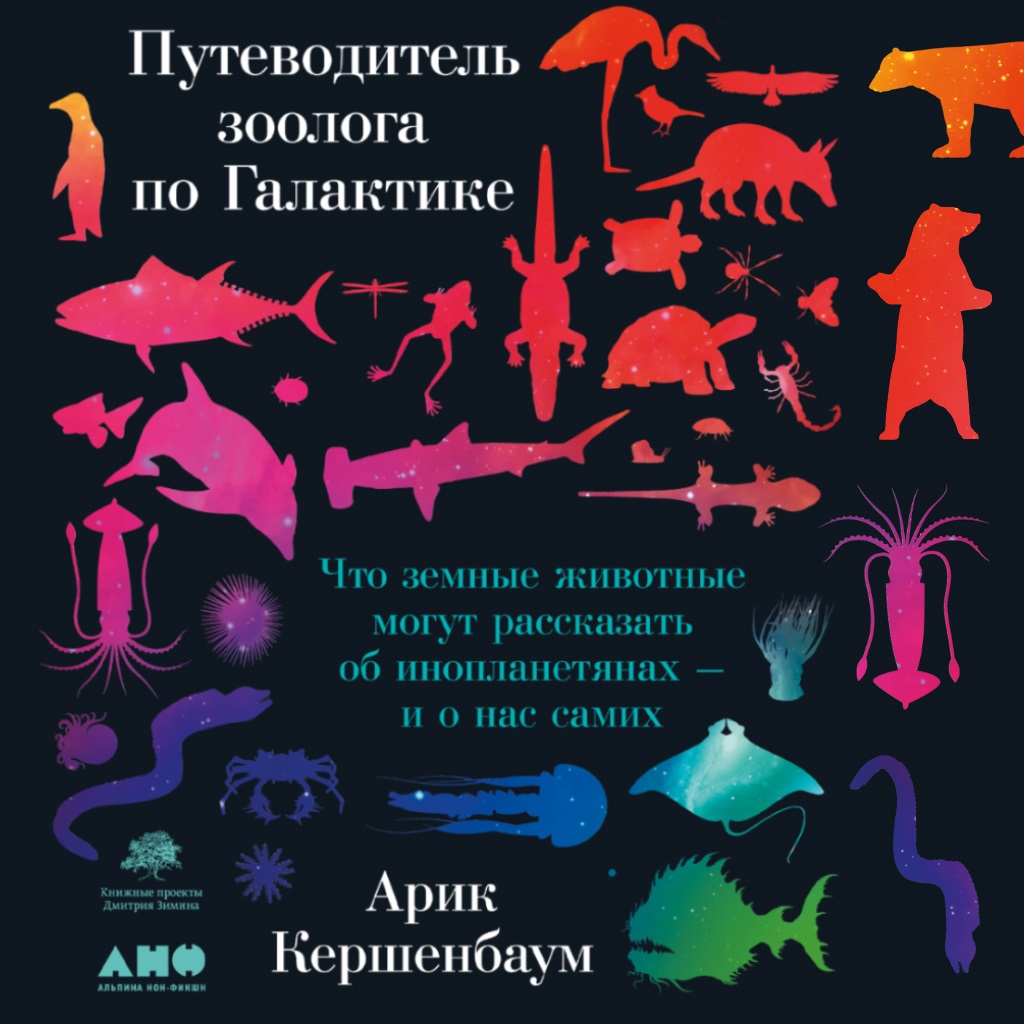 Обложка книги «Путеводитель зоолога по Галактике. Что земные животные могут рассказать об инопланетянах – и о нас самих»