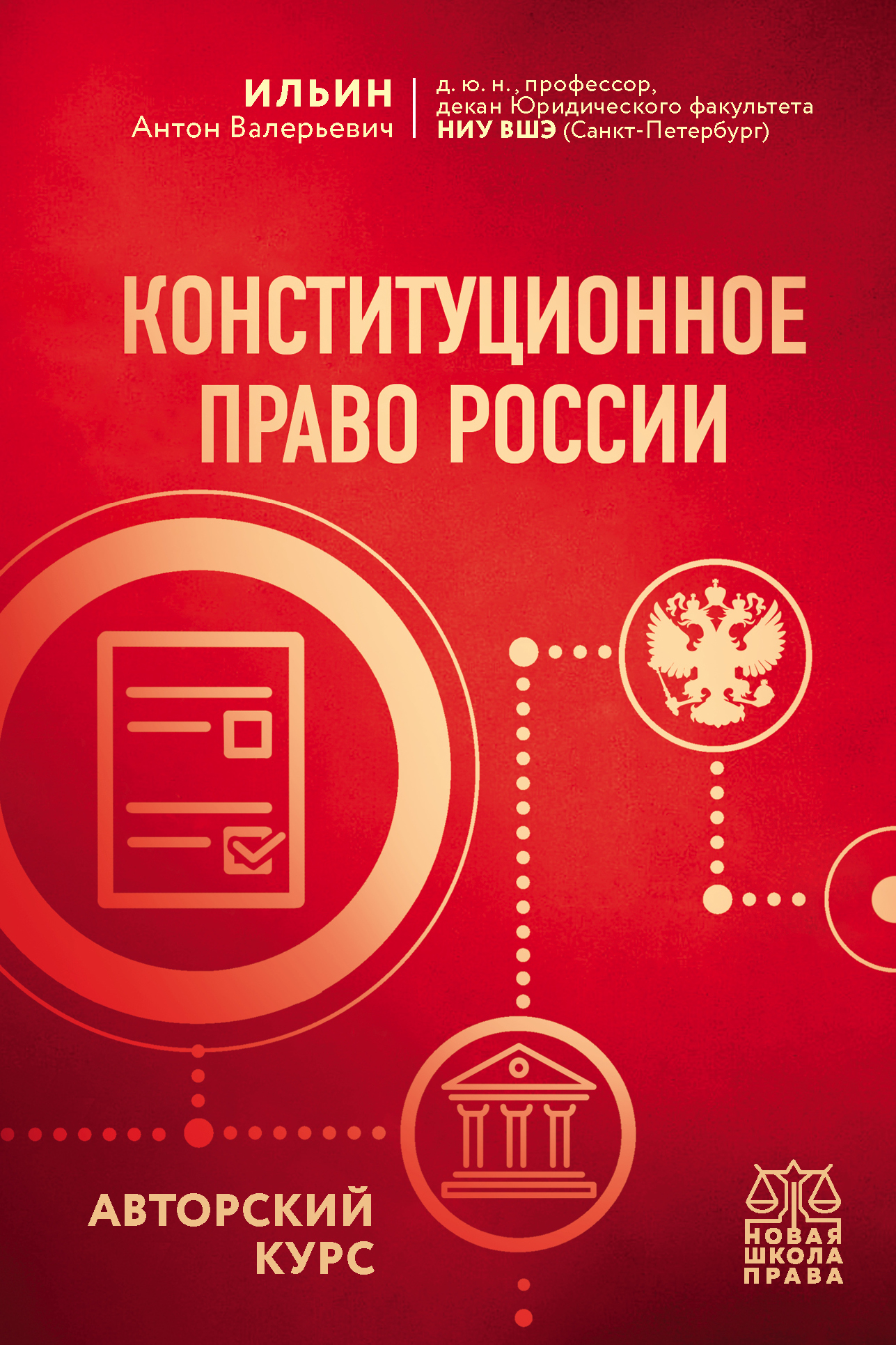 Обложка книги «Конституционное право России. Авторский курс»