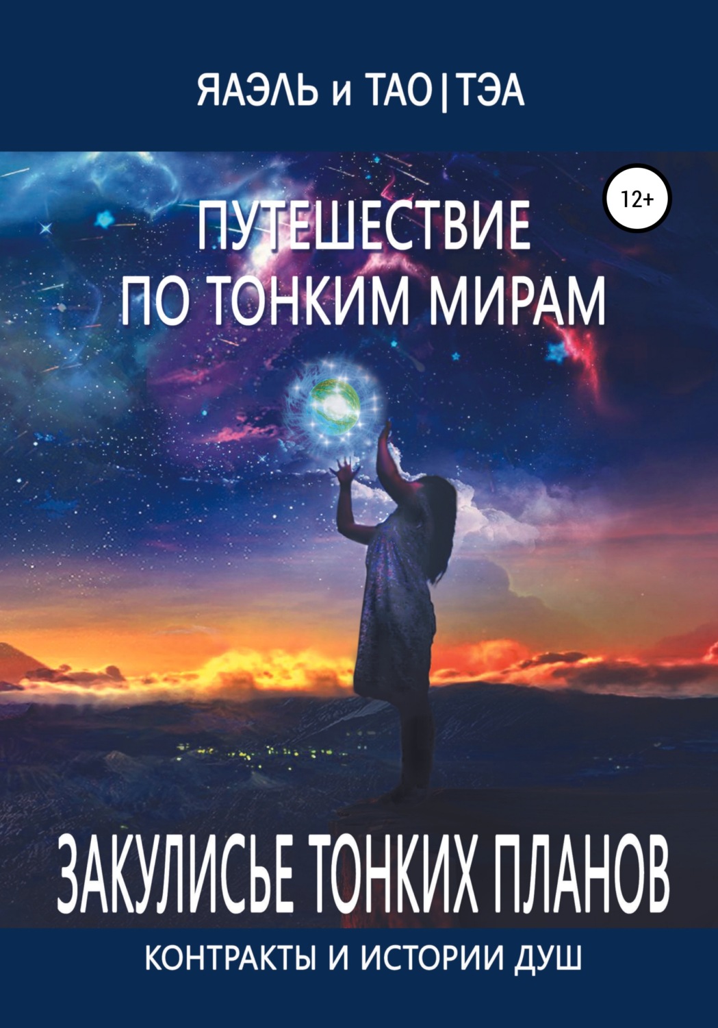Обложка книги «Путешествие по тонким Мирам, или Контракты и истории душ»