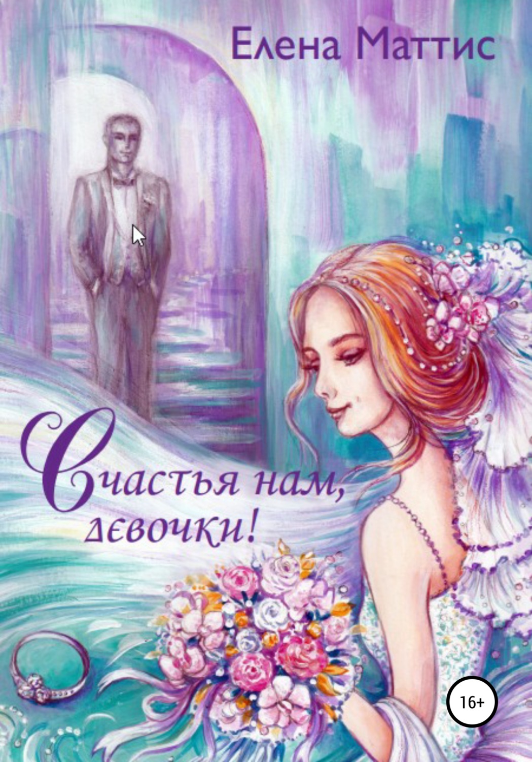 Обложка книги «Счастья нам, девочки! Обо всем понемногу»