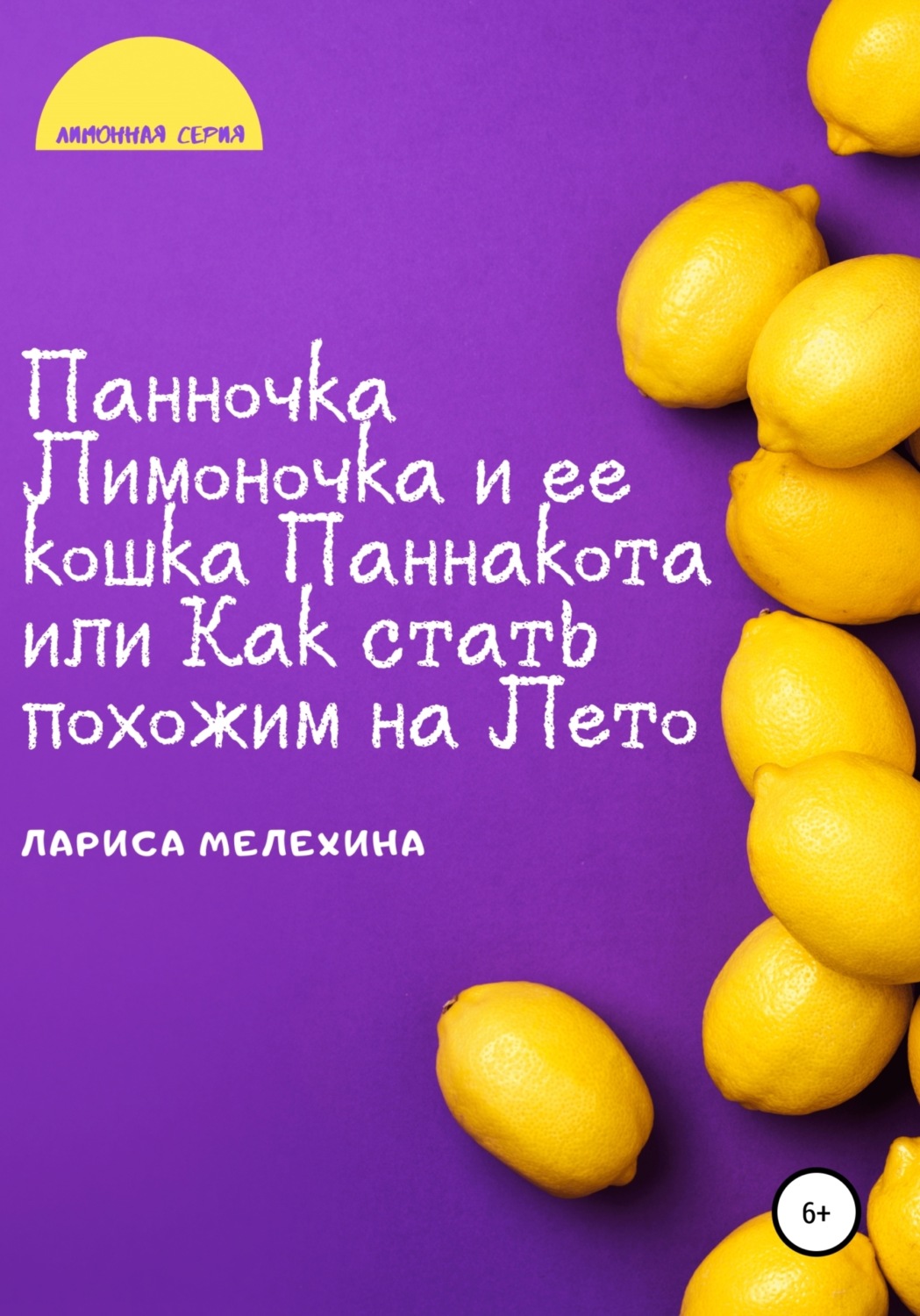 Обложка книги «Панночка Лимоночка и ее кошка Паннакота, или Как стать похожим на Лето»