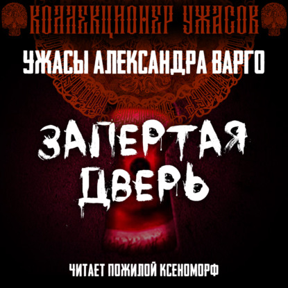 Обложка книги «Запертая дверь»