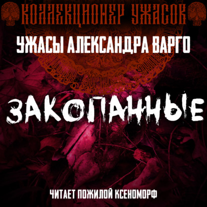 Обложка книги «Закопанные»
