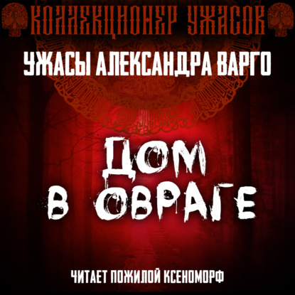 Обложка книги «Дом в овраге»