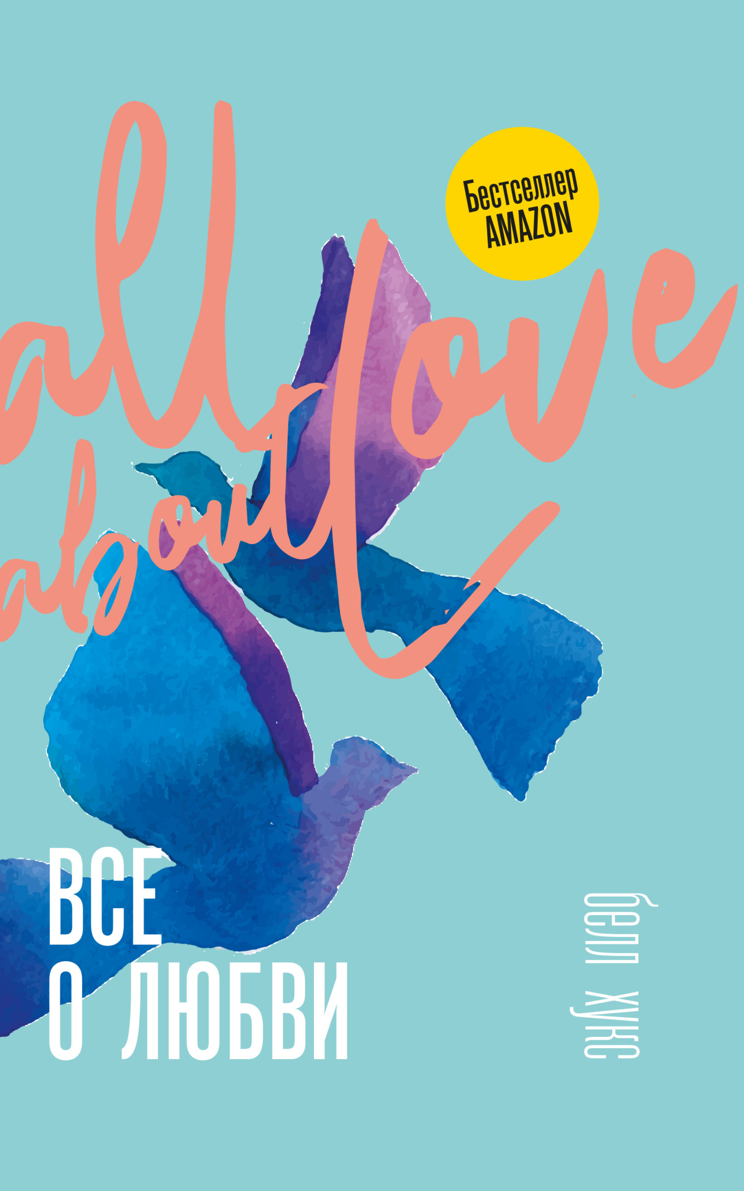 Обложка книги «Все о любви. Как научиться любить и говорить с сердцем напрямую»