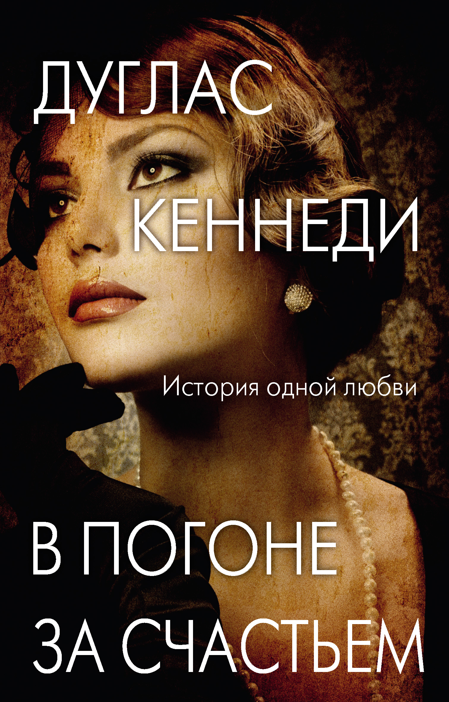 Обложка книги «В погоне за счастьем»