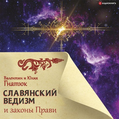 Обложка книги «Славянский ведизм и законы Прави»