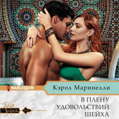 Обложка книги «В плену удовольствий шейха»