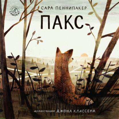 Обложка книги «Пакс»