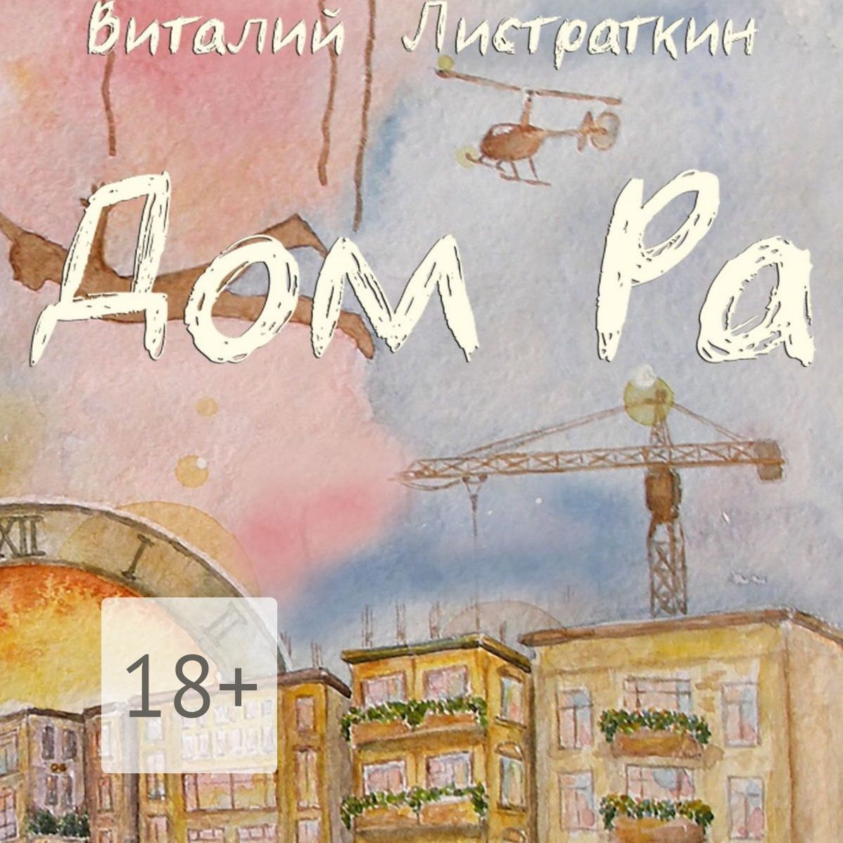Обложка книги «Дом Ра. Приключенческий роман, написанный предпринимателем о предпринимателях»