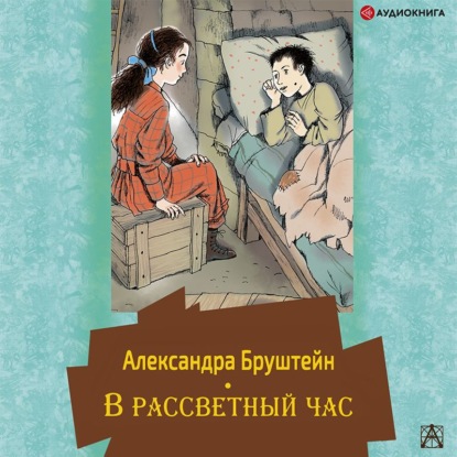 Обложка книги «В рассветный час»