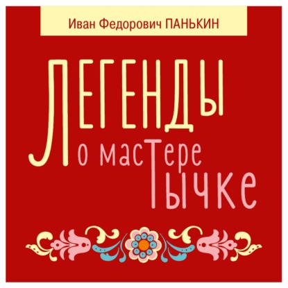 Обложка книги «Легенды о мастере Тычке»