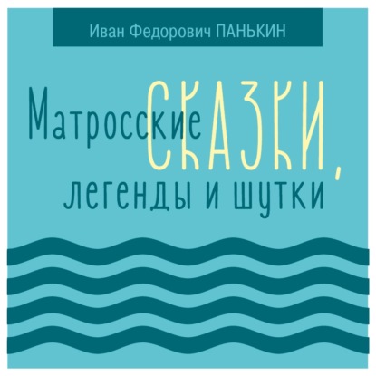 Обложка книги «Матросские сказки, легенды и шутки»