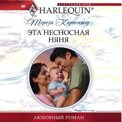 Обложка книги «Эта несносная няня»