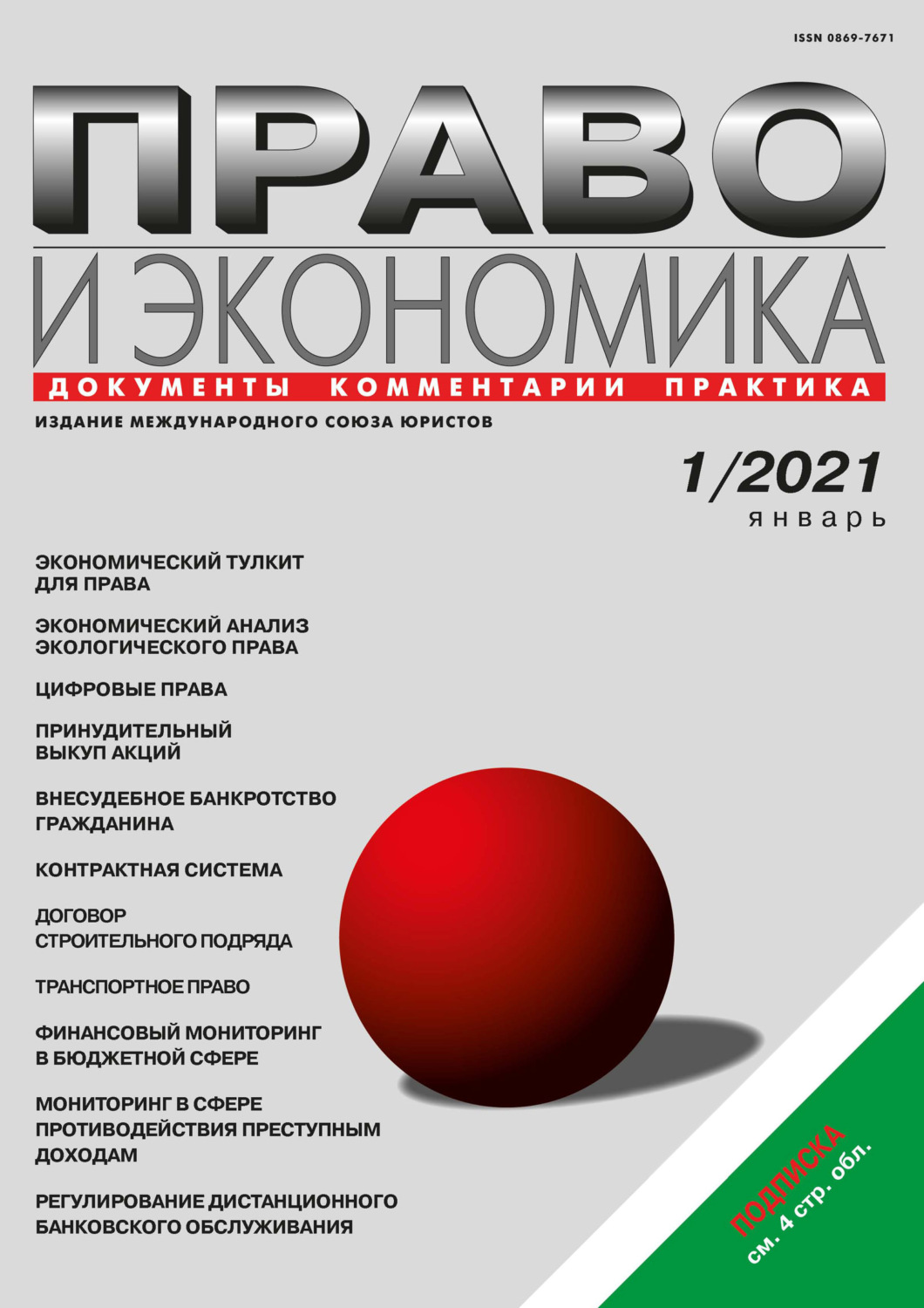 Обложка книги «Право и экономика №01/2021»