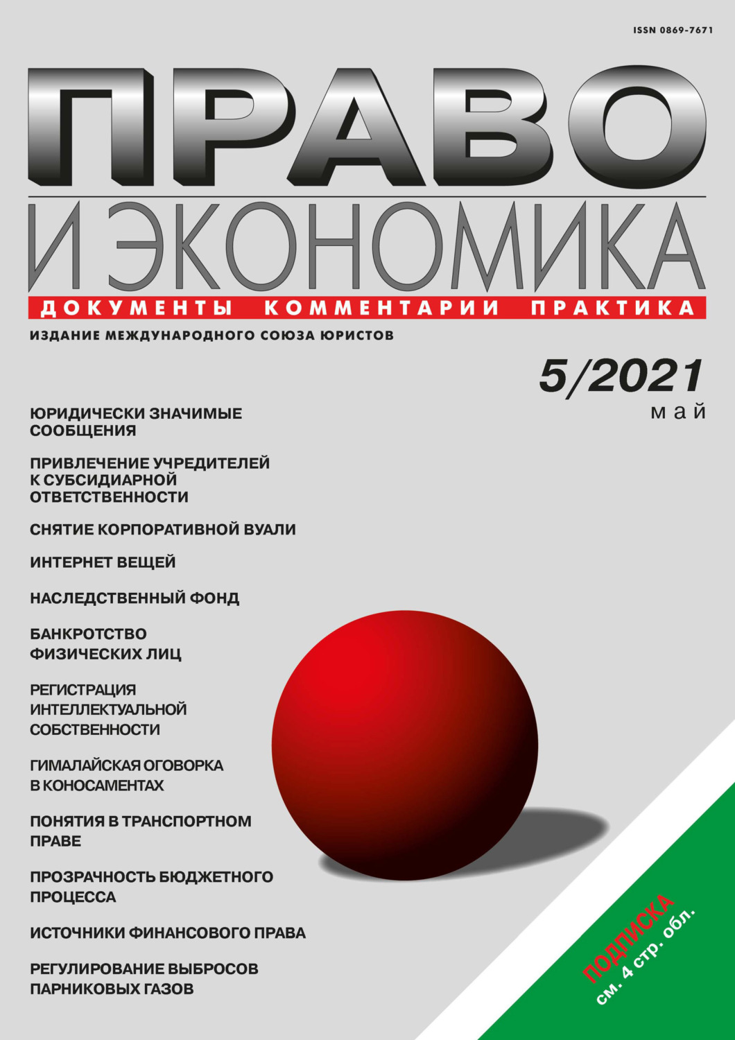 Обложка книги «Право и экономика №05/2021»