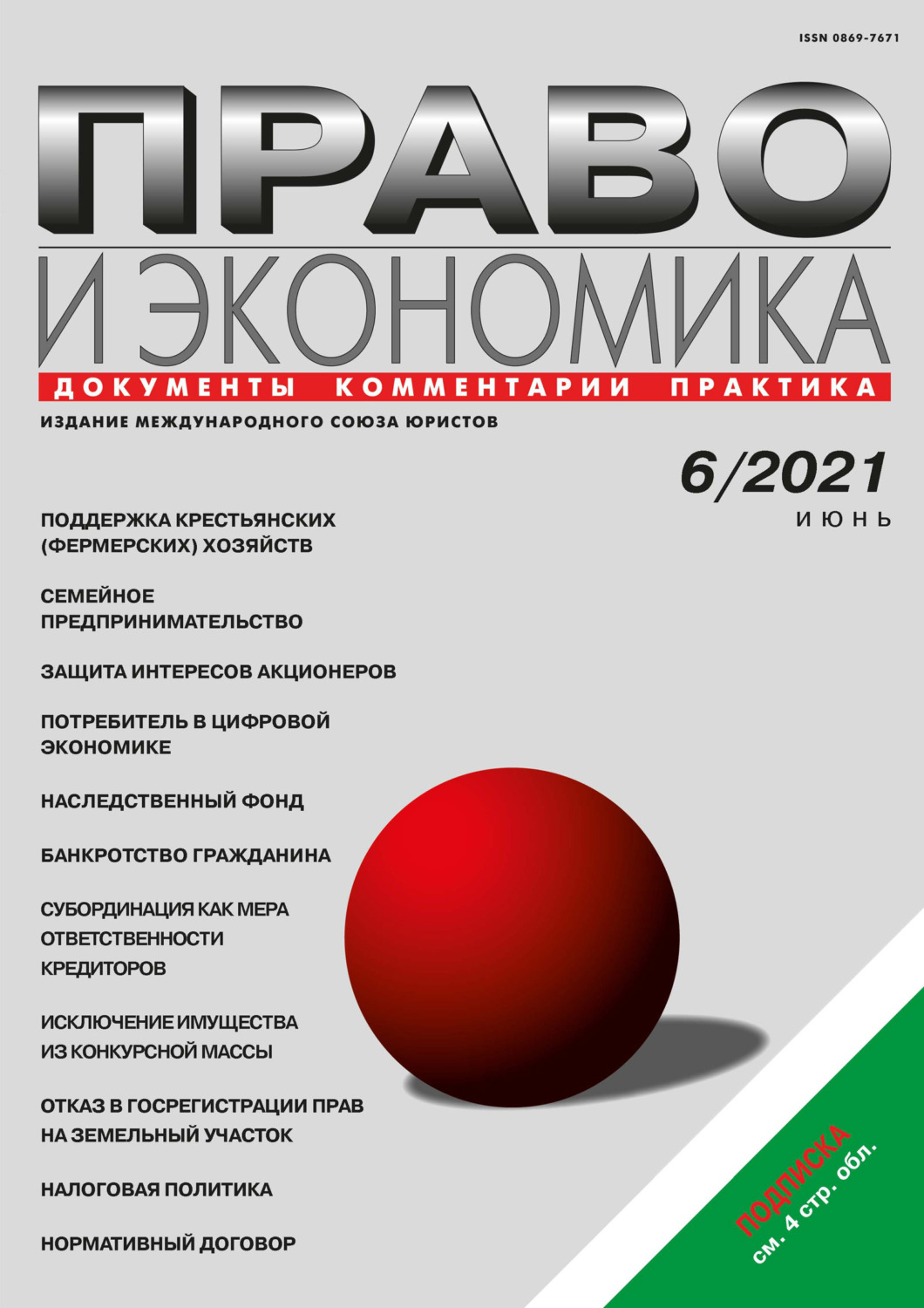 Обложка книги «Право и экономика №06/2021»