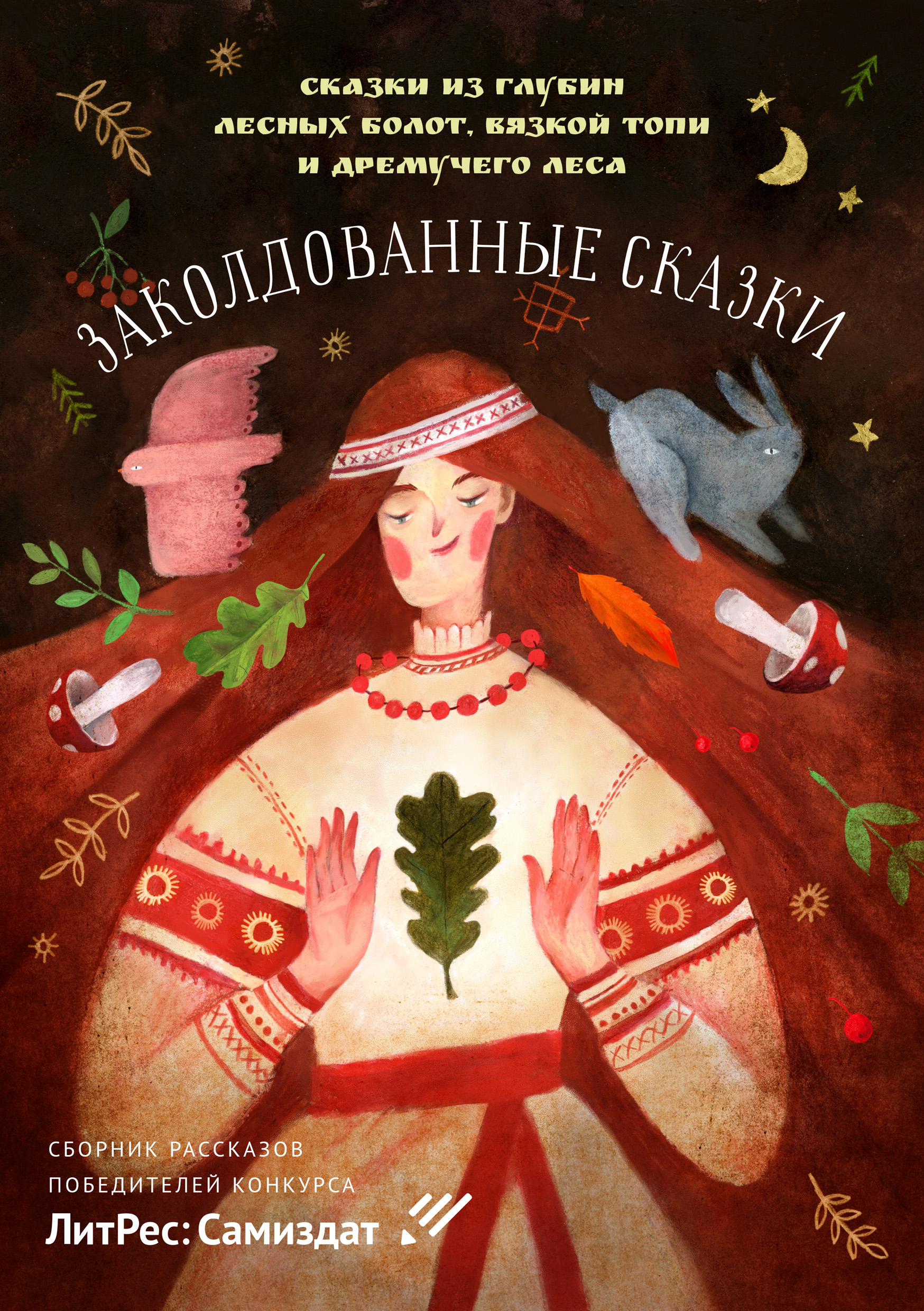 Обложка книги «Заколдованные сказки»