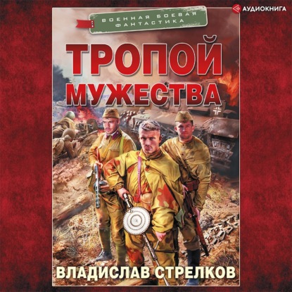 Обложка книги «Тропой мужества»