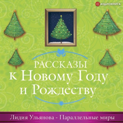 Обложка книги «Параллельные миры»