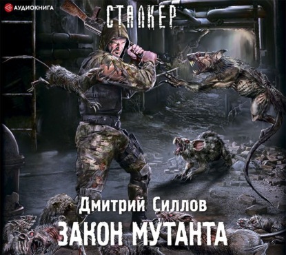 Обложка книги «Закон мутанта»