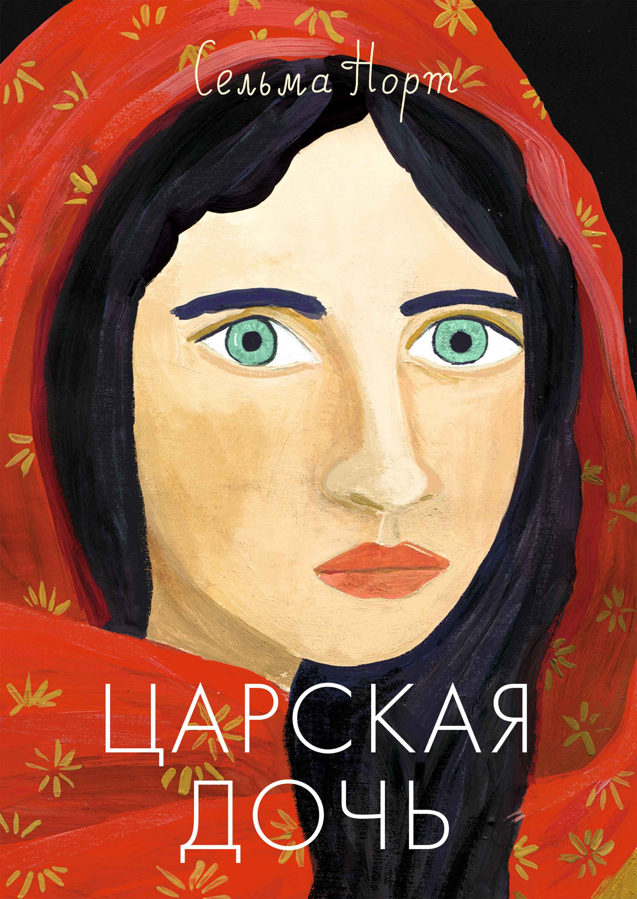 Обложка книги «Царская дочь»