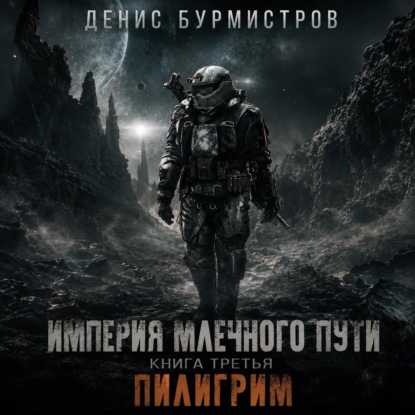 Обложка книги «Империя Млечного пути. Книга 3. Пилигрим»