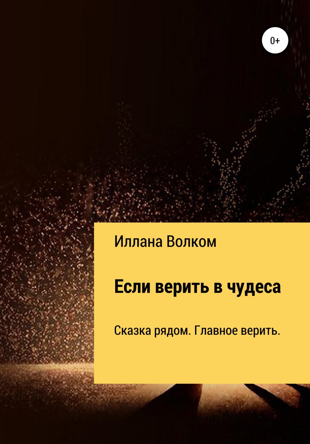 Обложка книги «Если верить в чудеса»