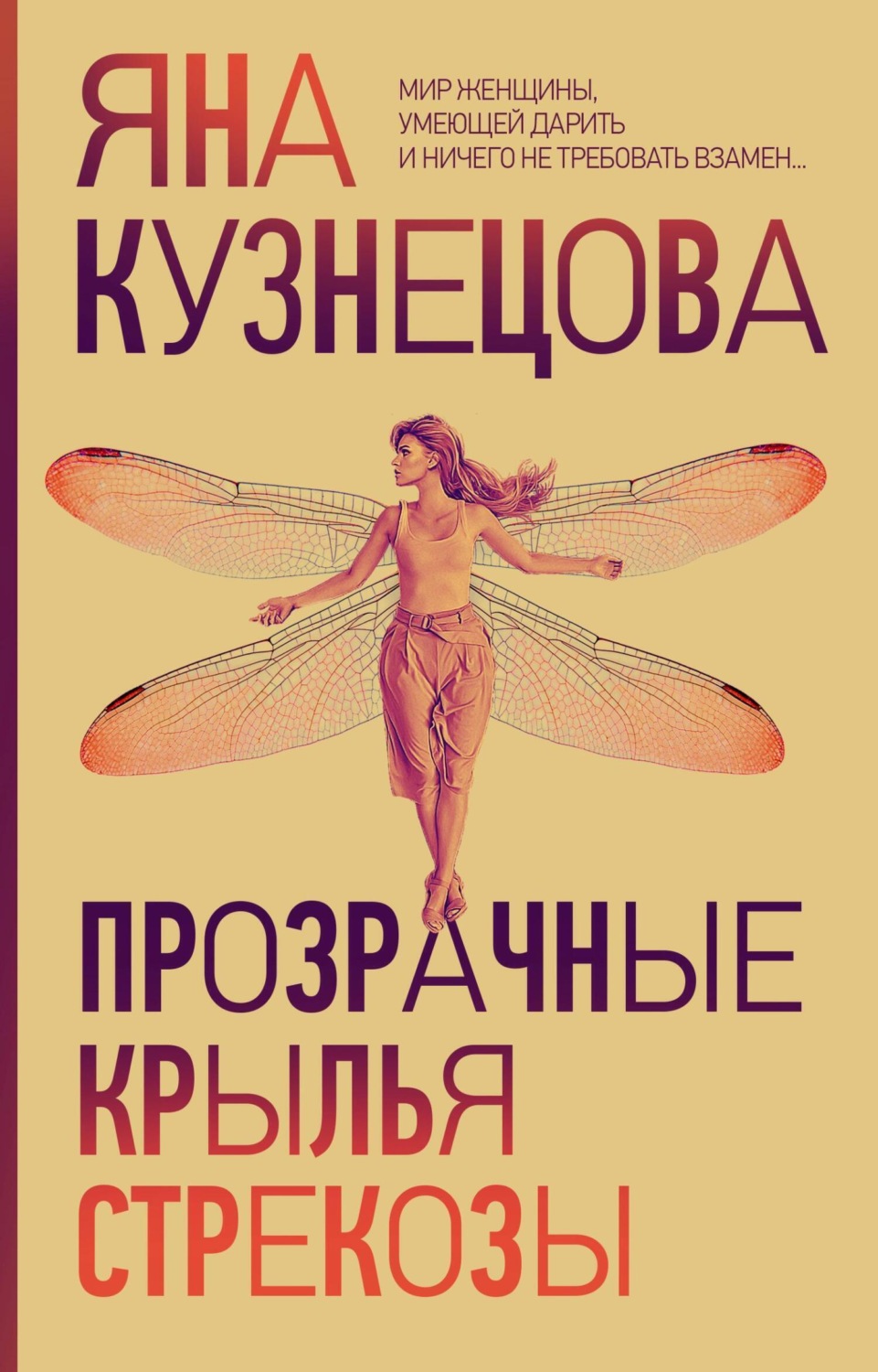 Обложка книги «Прозрачные крылья стрекозы»