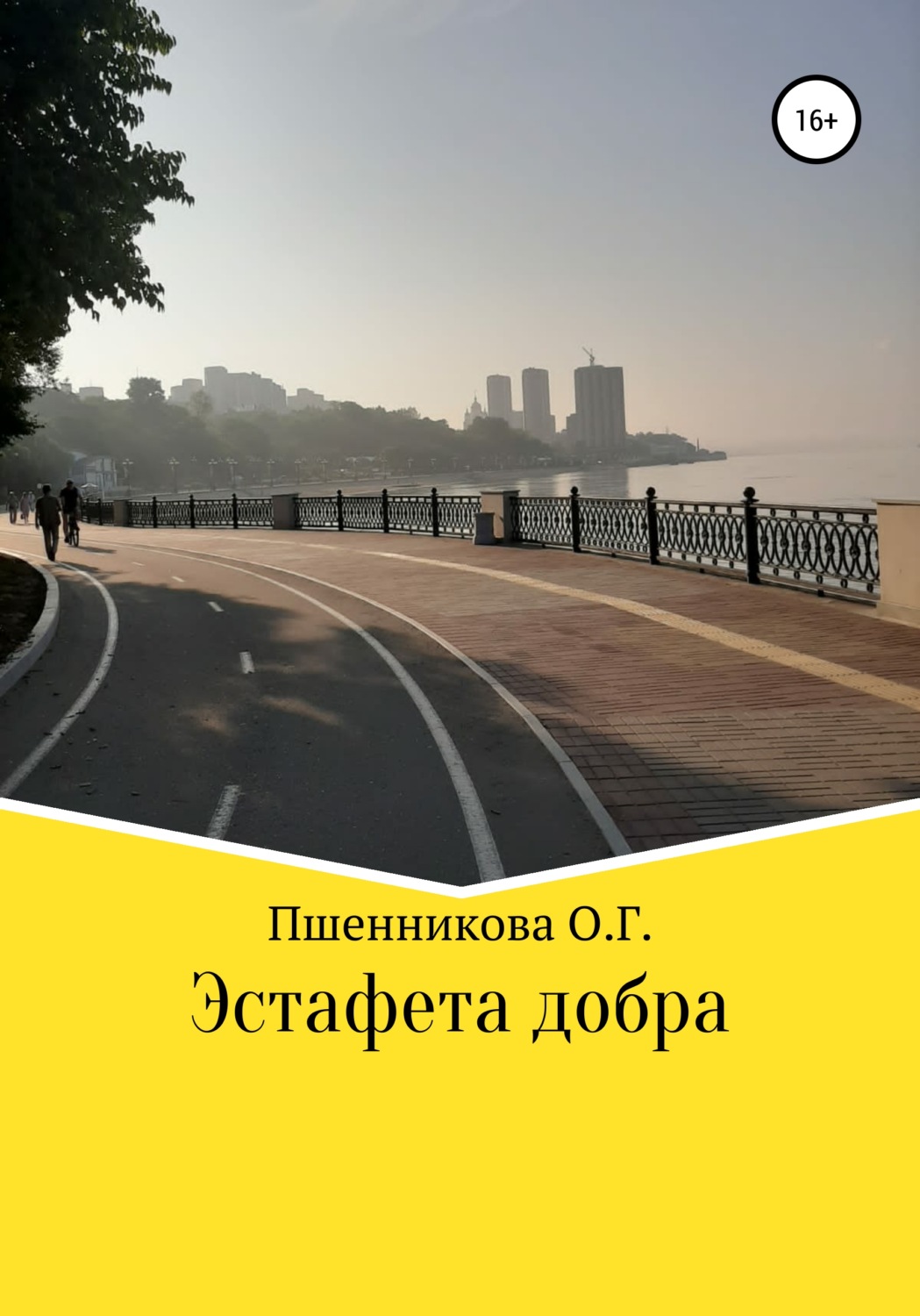 Обложка книги «Эстафета добра»