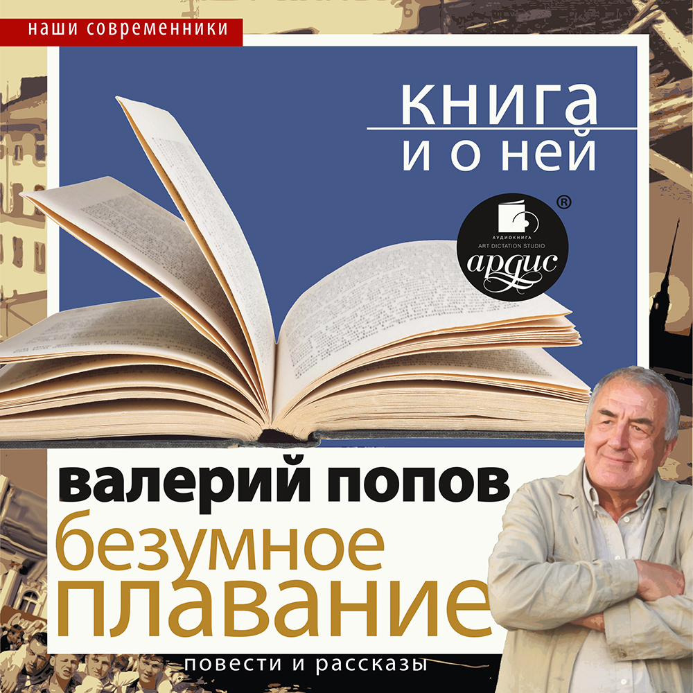 Обложка книги ««Безумное плавание. Водная феерия» + Книга о ней»