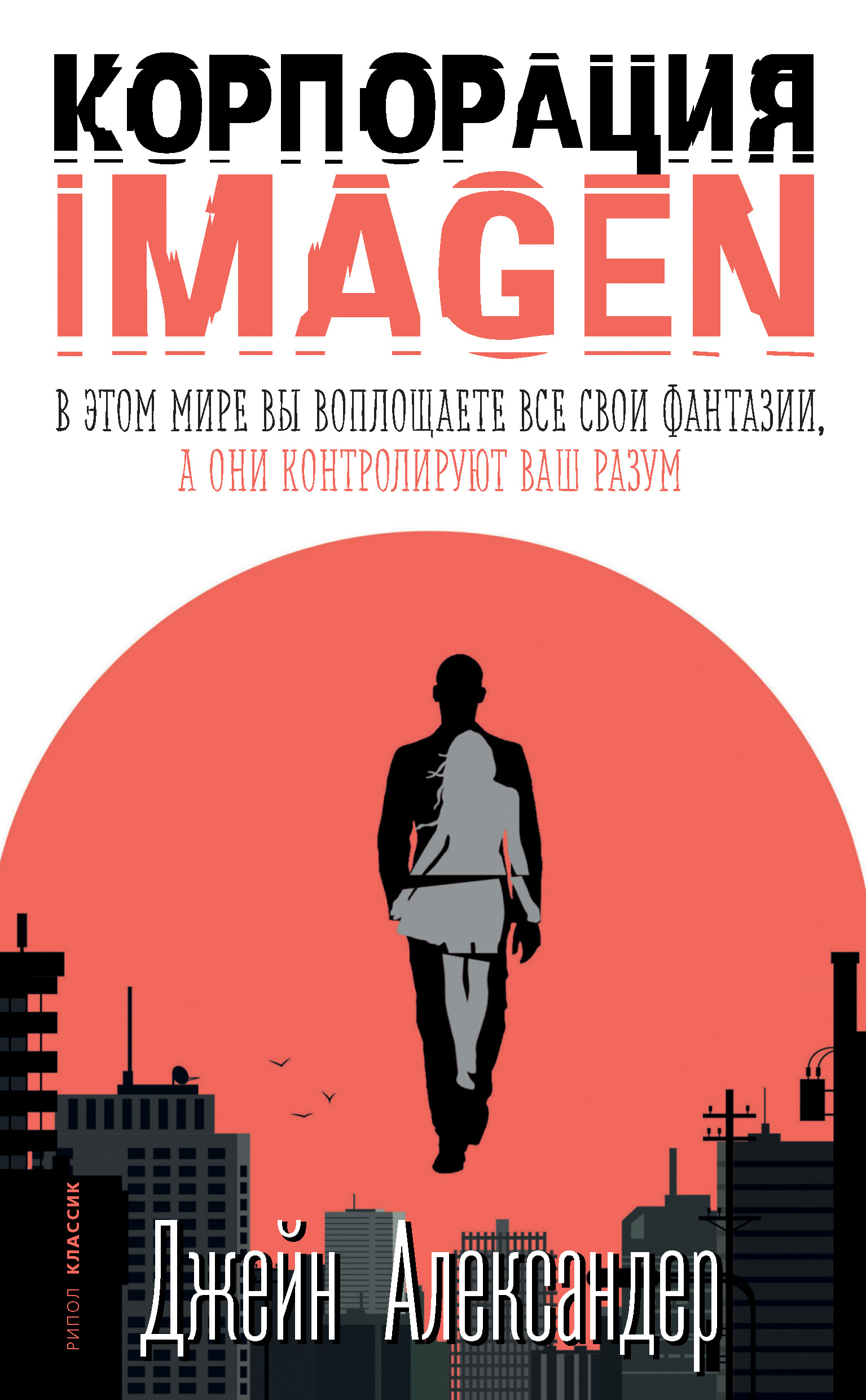 Обложка книги «Корпорация IMAGEN»