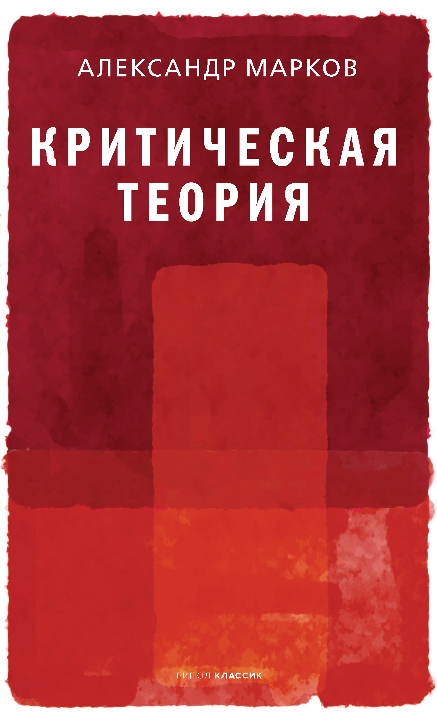 Обложка книги «Критическая теория»