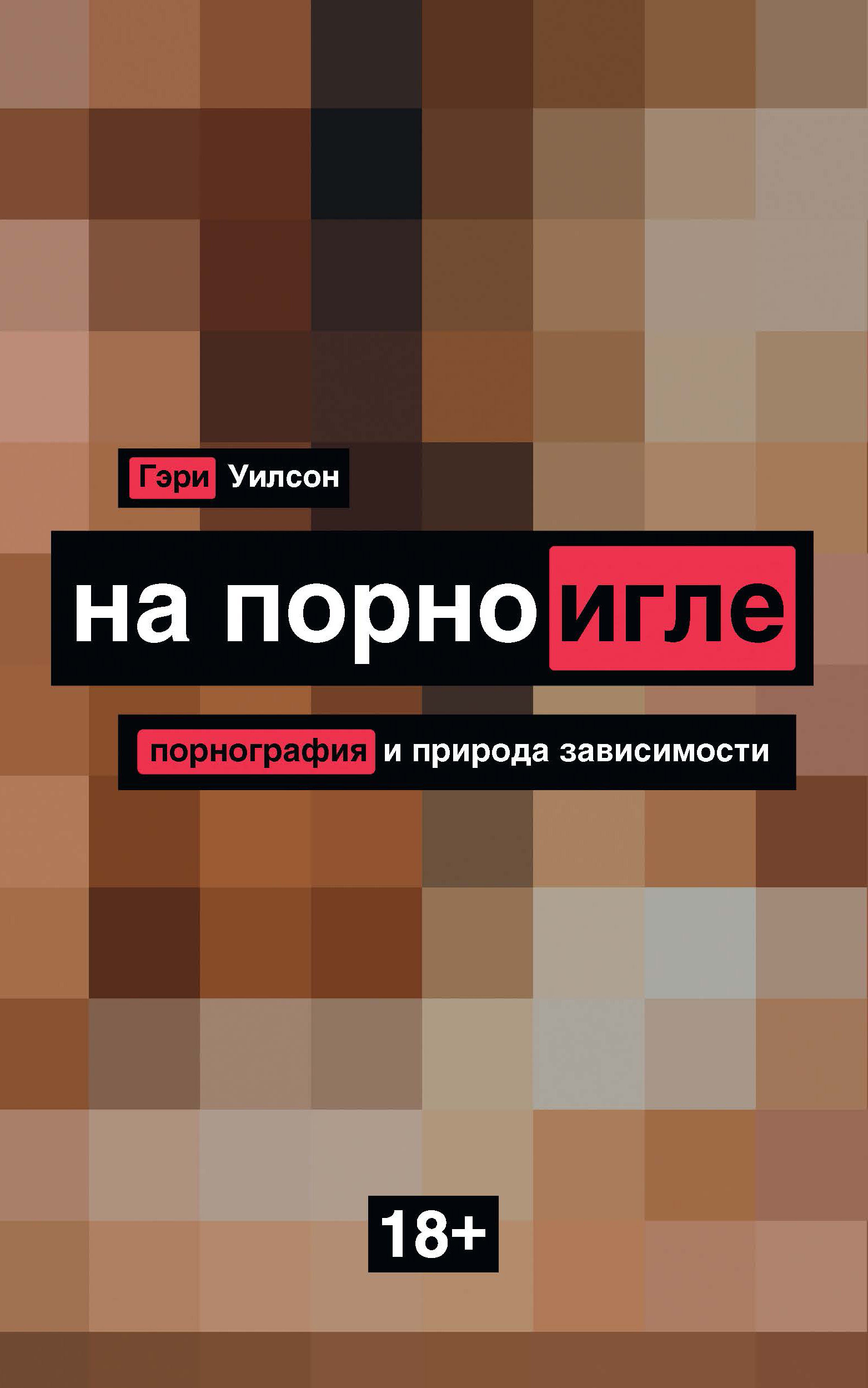 Обложка книги «На порноигле. Порнография и природа зависимости»