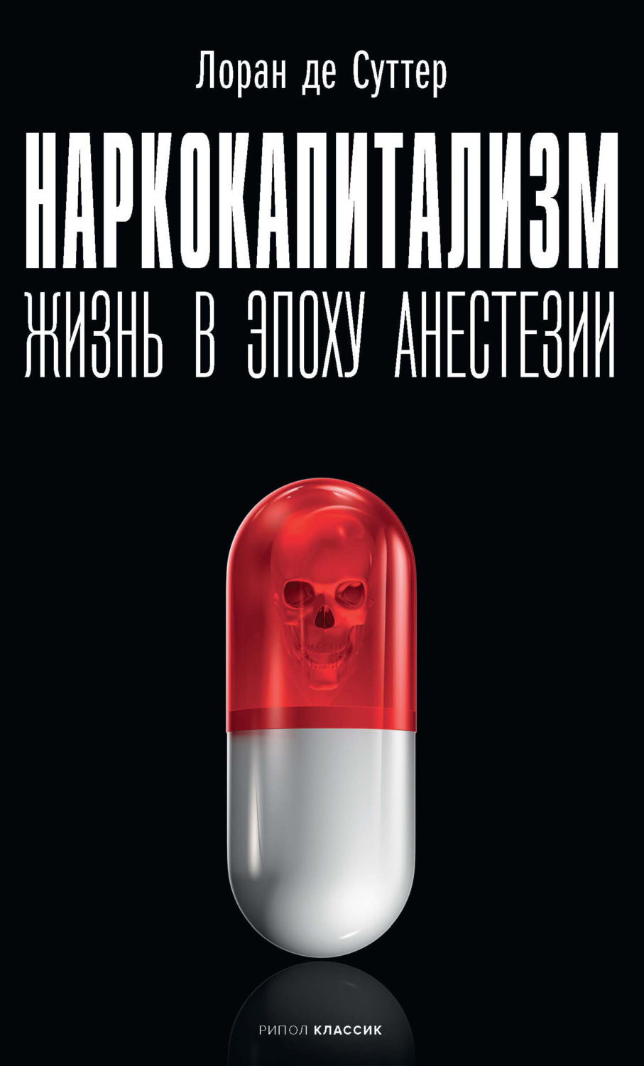 Обложка книги «Наркокапитализм. Жизнь в эпоху анестезии»