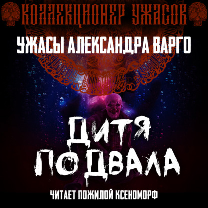 Обложка книги «Дитя подвала»