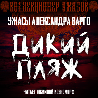 Обложка книги «Дикий пляж»