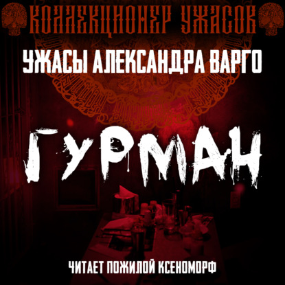 Обложка книги «Гурман»