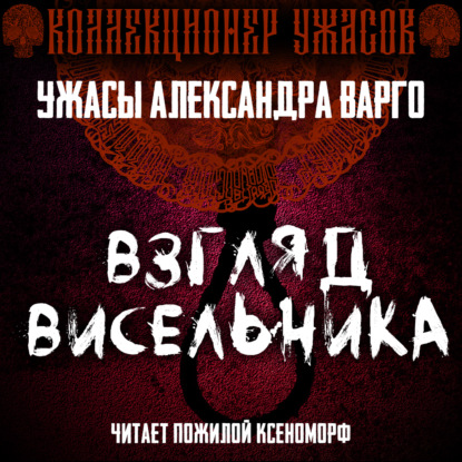 Обложка книги «Взгляд висельника»