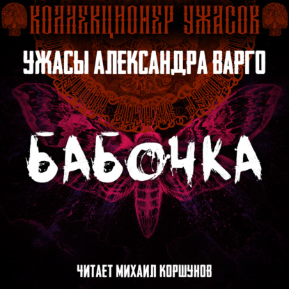 Обложка книги «Бабочка»