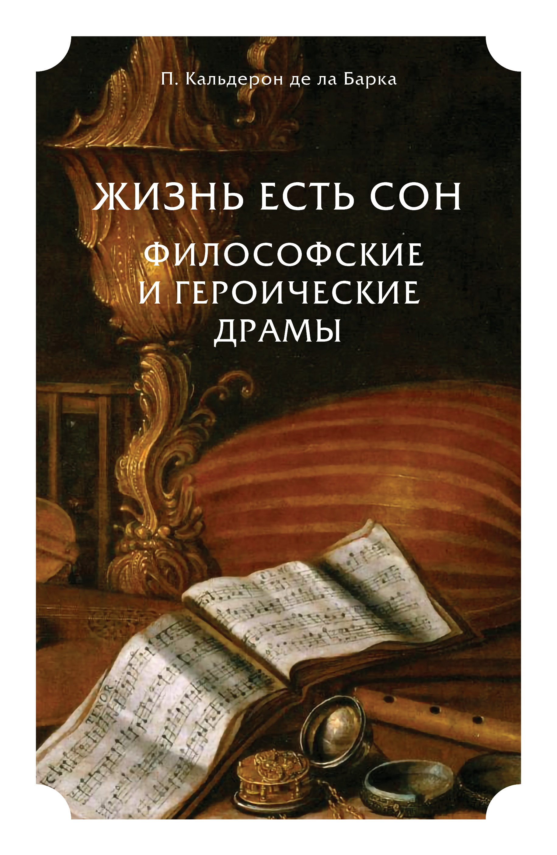 Обложка книги «Жизнь есть сон. Философские и героические драмы»